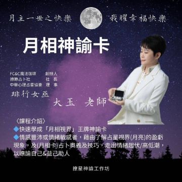 圖片 撩星沙龍一日體驗營〈月相神諭卡〉工作坊 