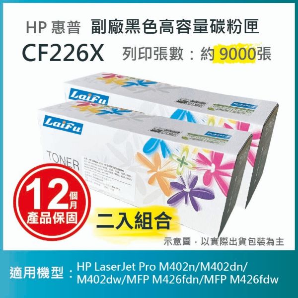 圖片 【LAIFU耗材買十送一】HP CF226X (26X) 全新高容量副廠碳粉匣(9K) 適用 HP LaserJet Pro M402n/M402dn/M402dw/MFP M426fdn/MFP M426fdw 【兩入優惠組】