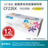 圖片 【LAIFU耗材買十送一】HP CF226X (26X) 全新高容量副廠碳粉匣(9K) 適用 HP LaserJet Pro M402n/M402dn/M402dw/MFP M426fdn/MFP M426fdw 【兩入優惠組】