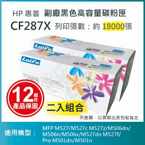 圖片 【LAIFU耗材買十送一】HP CF287X (87X) 相容黑色高容量碳粉匣(18K) 適用 MFP M527/M527c M527z/M506dn/M506n/M506x/M527dn M527f/Pro M501dn/M501n 【兩入優惠組】