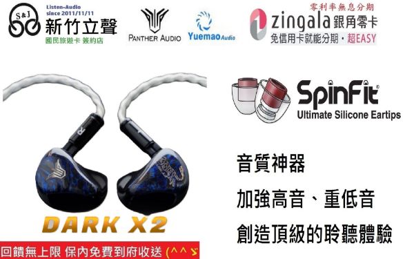 圖片  新竹立聲 | Panther Audio DARK X2 純鈹振膜圈鐵單元耳機 台灣公司貨 加送音質神器 一對
