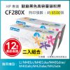 圖片 【LAIFU耗材買十送一】HP CF280X (80X) 相容黑色高容量碳粉匣(6.5K) 適用機型：HP LaserJet Pro 400 M401d/M401dn/M401dw/M401n/M425dn/M425dw【兩入優惠組】