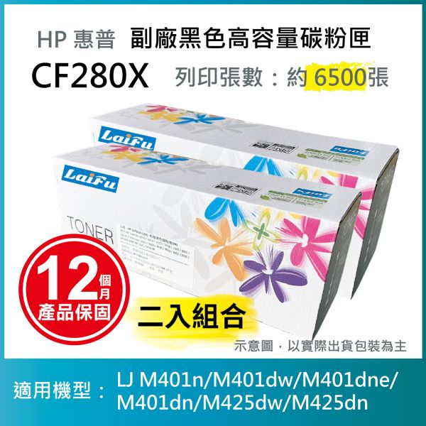 圖片 【LAIFU耗材買十送一】HP CF280X (80X) 相容黑色高容量碳粉匣(6.5K) 適用機型：HP LaserJet Pro 400 M401d/M401dn/M401dw/M401n/M425dn/M425dw【兩入優惠組】
