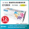 圖片 【LAIFU耗材買十送一】HP CF280X (80X) 相容黑色高容量碳粉匣(6.5K) 適用機型：HP LaserJet Pro 400 M401d/M401dn/M401dw/M401n/M425dn/M425dw【兩入優惠組】