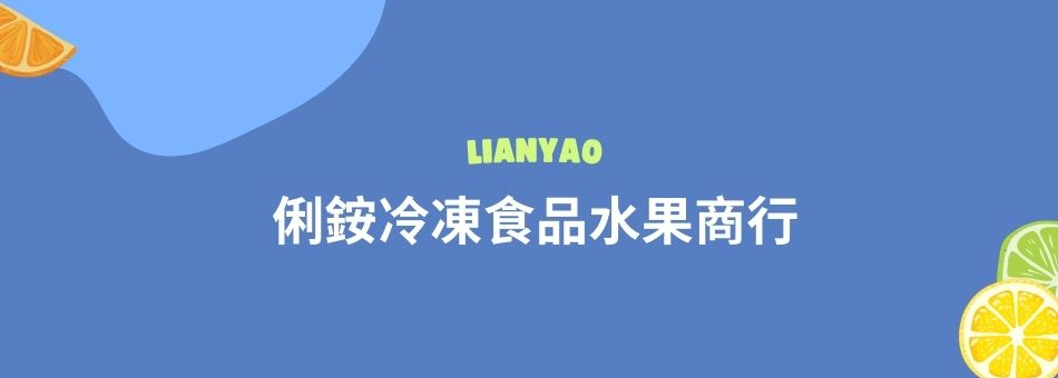 俐銨冷凍食品水果商行