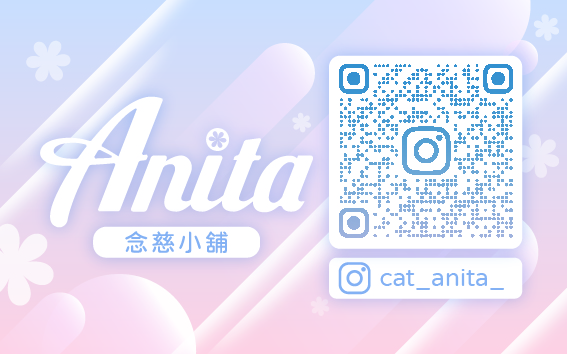 Anita念慈小鋪