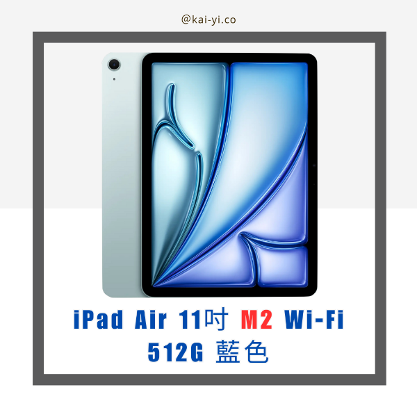 圖片 【現貨】iPad Air 11吋 "M2晶片" 512GB  Wi-Fi