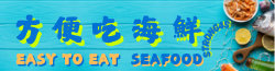 方便吃海鮮