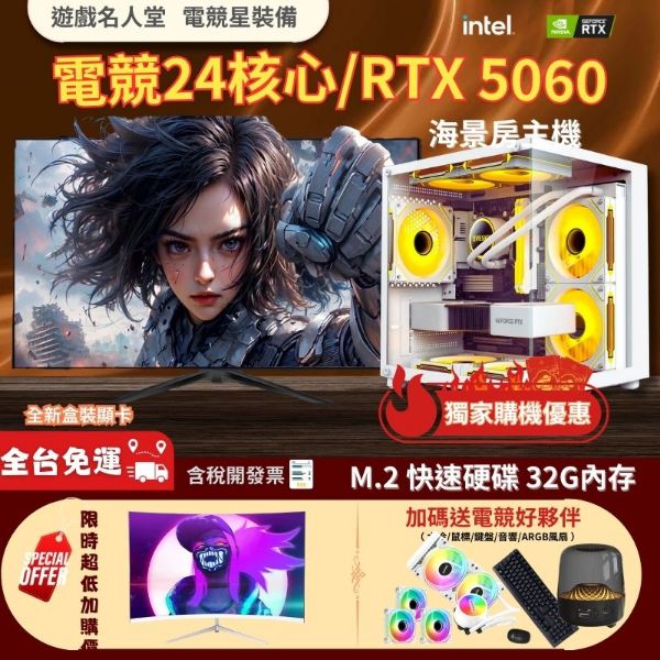 圖片 🔥限時優惠🔥I9、I7  24核 RTX5060TI 水冷主機 4K電競電腦 電競主機 電腦主機 無卡分期 海景房