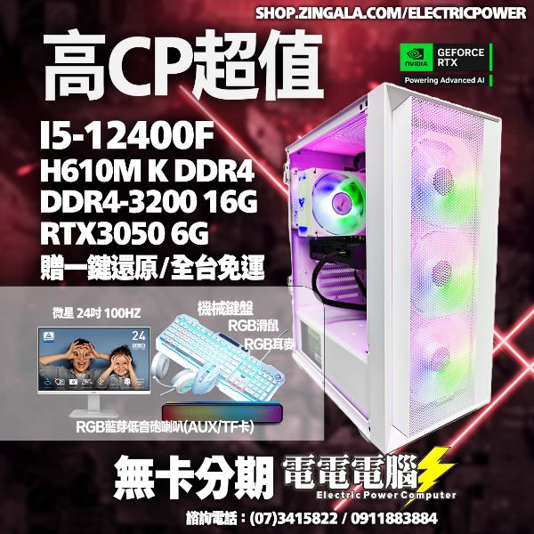 圖片 🌈i5-12400F 16G RTX5060/RTX3050 微星24吋 機械鍵盤滑鼠耳麥喇叭 送WIFI/藍芽 無卡分期🌈特戰英豪 PUBG GTA5 模擬器