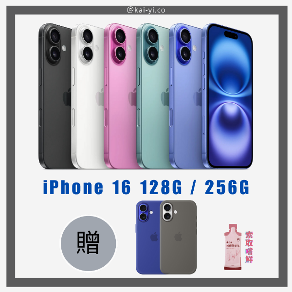 圖片 iPhone 16 送原廠保護殼 (不挑色 送完為止)