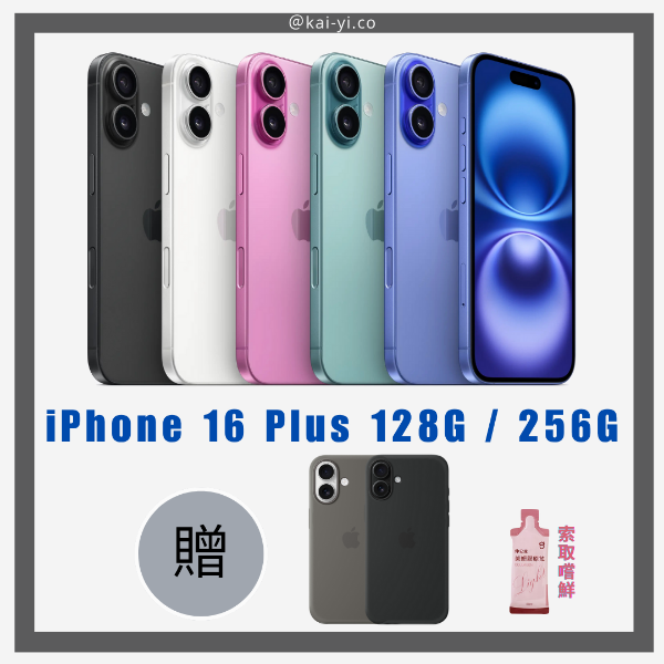 圖片 iPhone 16 Plus 送原廠保護殼 (不挑色 送完為止)