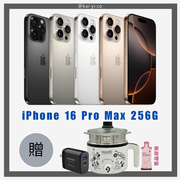 圖片 iPhone 16 Pro Max 256G 贈好禮二選一