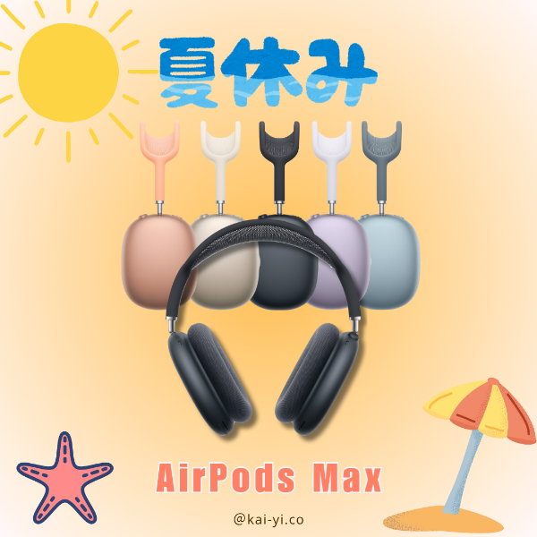 圖片 【現貨】全新色系 AirPods Max  