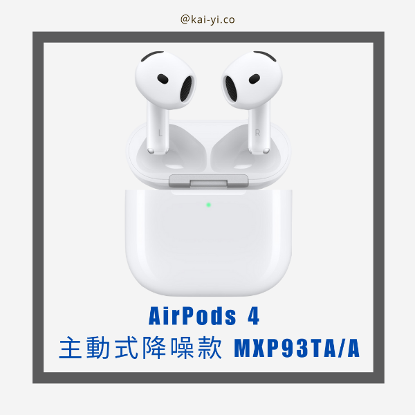 圖片 【現貨】AirPods 4 主動式降噪款 贈透明保護殼(送完即止)