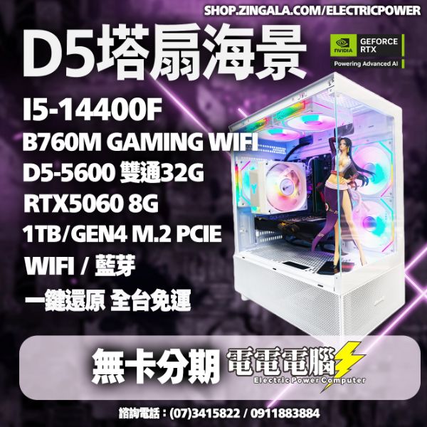 圖片 🌈i5-14400F D5雙通32G RTX5070/RTX5060 白/黑 塔扇/水冷 無卡分期🌈魔物獵人 天國降臨 PUBG 