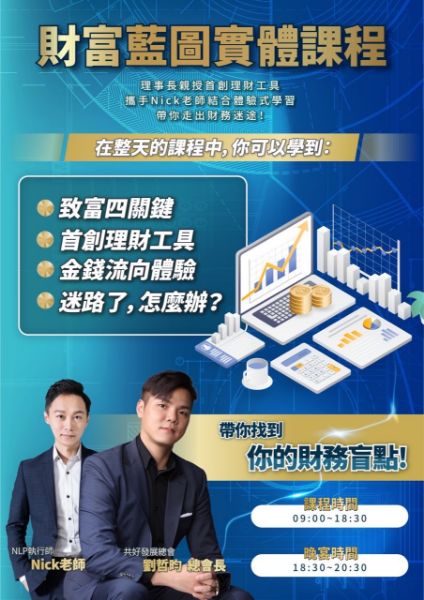 圖片 財富藍圖實體課程