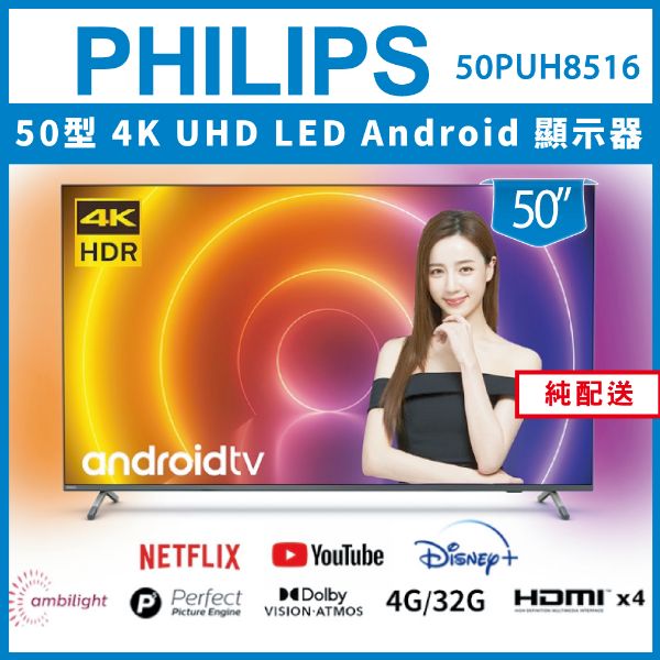 圖片 【出清】【純配送】PHILIPS 飛利浦 50吋4K android聯網液晶顯示器 50PUH8516 - 展示機