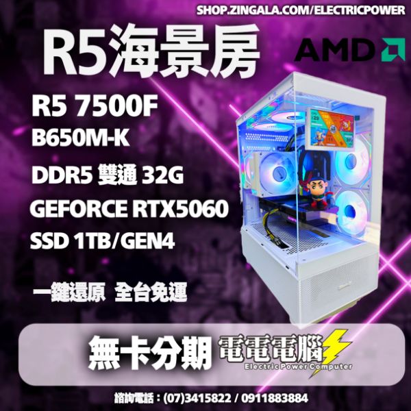 圖片 🌈AMD R5 7500F 32G RTX5060 RTX5070 黑/白 塔扇/水冷 無卡分期🌈2077 GTA5 魔物獵人 特戰英豪 繪圖