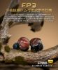 圖片 新竹立聲 | Fiio FP3 平板振膜 CIEM 可換線原木耳機 台灣聿鑫代理公司貨 一年保固