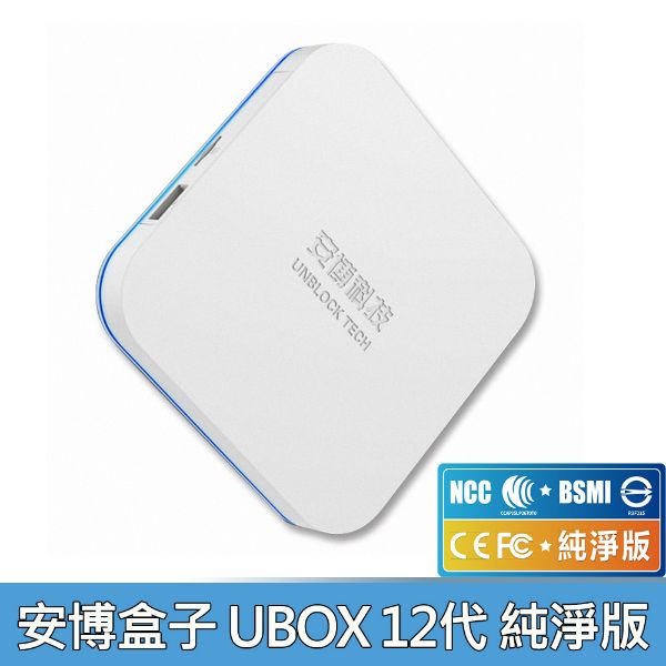 圖片 好禮1送4🏆 UBOX12 純淨版 機上盒 台灣公司貨