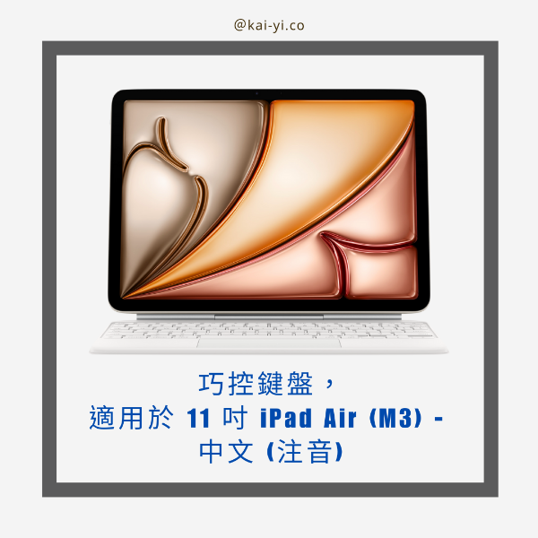 圖片 【預訂】巧控鍵盤，適用於 11 吋 iPad Air (M3) - 中文 (注音)