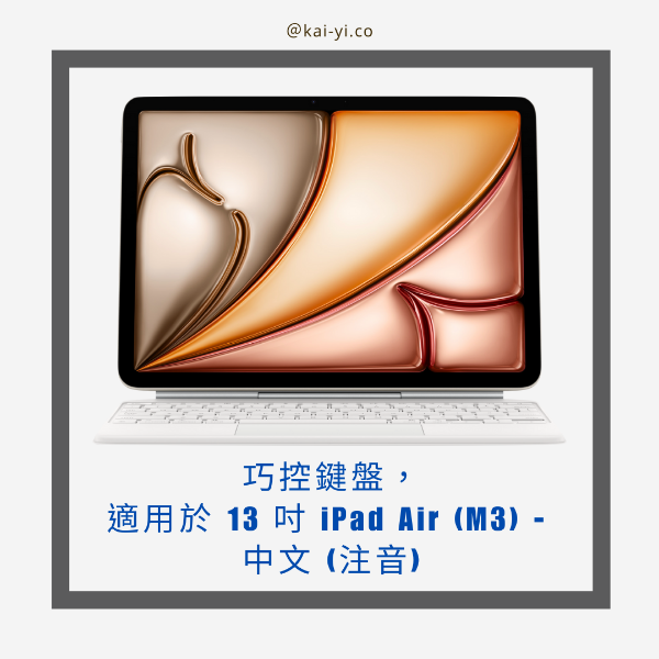 圖片 【預訂】巧控鍵盤，適用於 13 吋 iPad Air (M3) - 中文 (注音)