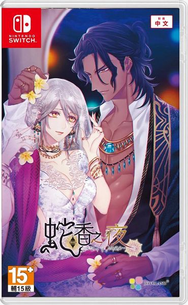 圖片 NS 蛇香之夜 ～Trap of MUSK～ 中文一般版