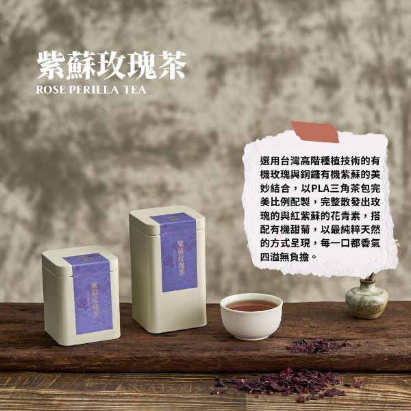 圖片 紫蘇玫瑰茶-小罐(8入裝)