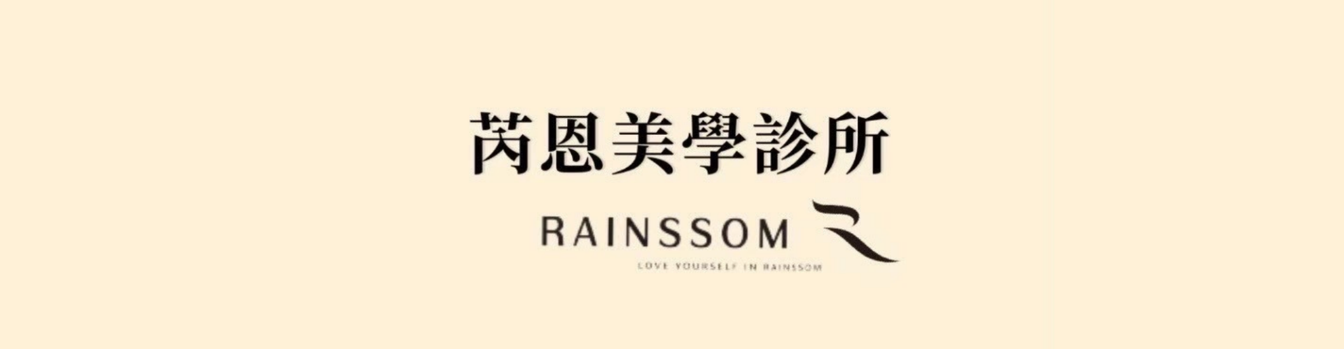 芮恩美學診所