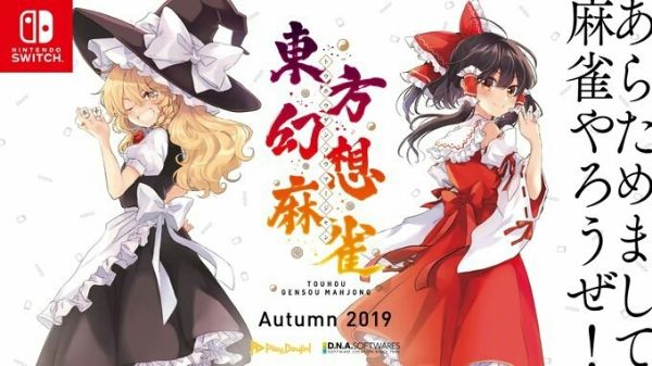 圖片 NS 東方幻想麻雀 中文限定版