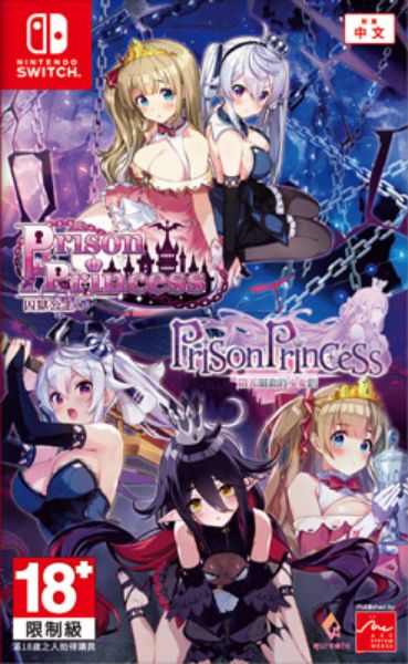 圖片 NS 囚獄公主+囚獄公主陷入圈套的少女們Collection 中文版