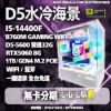 圖片 🌈水冷i5-14400F D5雙通32G RTX5070/RTX5060 ARGB WIFI/藍芽 無卡分期🌈魔物獵人 特戰英豪 PUBG 