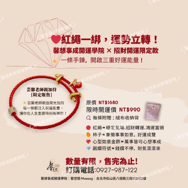 圖片 ❤️紅繩一綁，運勢立轉！× 招財開運限定款