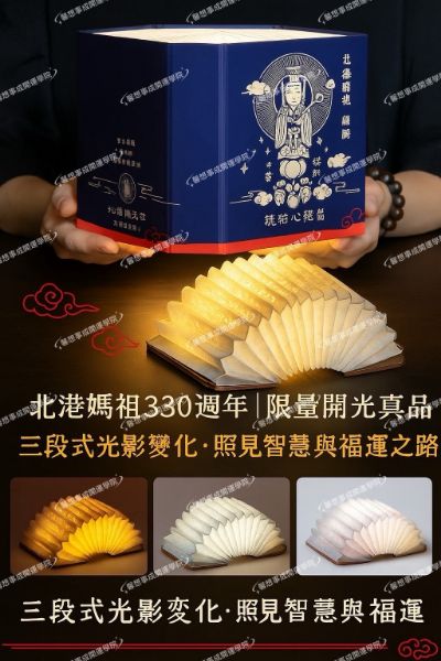 圖片 ✨限量開光・北港媽祖親賜✨【琥珀心經燈書】正式登場！