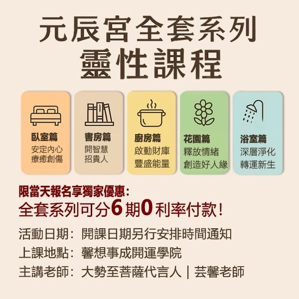圖片 🌟 元辰宮全系列｜靈性躍升完整套課 🌟