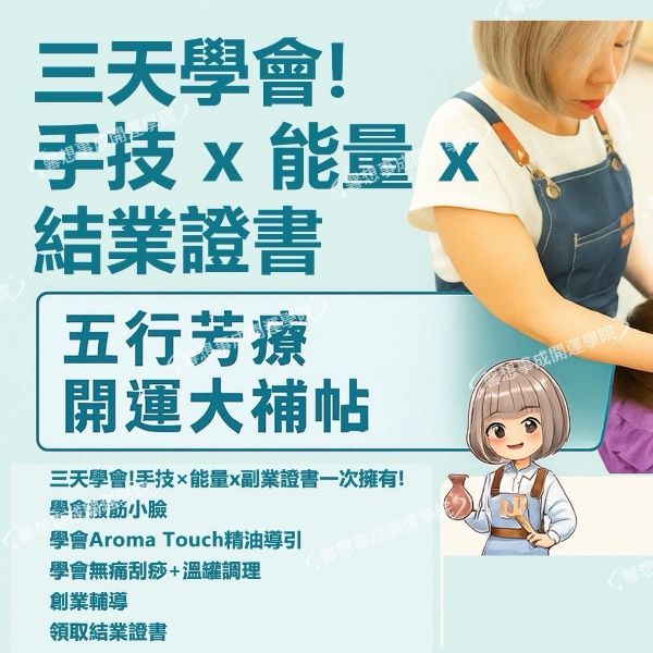 圖片 馨空間專業就業輔導課程【五行芳療開運大補帖】