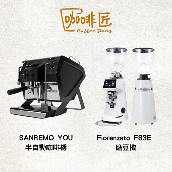 圖片 咖啡匠 組合 SANREMO YOU 半自動咖啡機 + Fiorenzato F83E 磨豆機