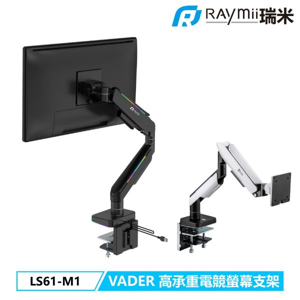 圖片 Raymii 瑞米 LS61-M1 鋁合金 氣壓式電競螢幕支架【黑】