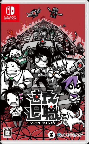 圖片 NS 即刻離職 中文版