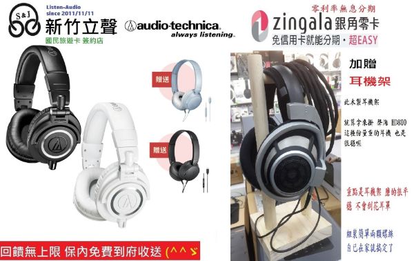圖片 新竹立聲 | 台灣鐵三角 特別優惠 ATH-M50x ATH M50x 加贈 ATH S120C
