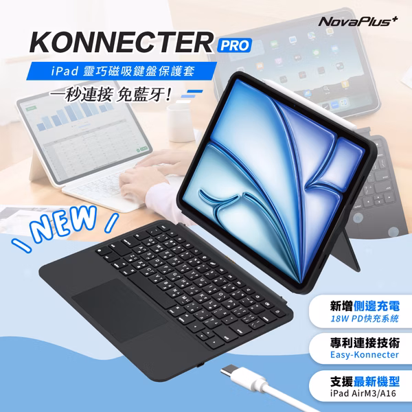 圖片 【NovaPlus】Konnecter Pro靈巧鍵盤｜ 免藍牙iPad鍵盤保護殼，千元價格，享受原廠萬元規格！