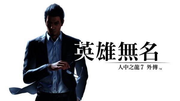 圖片 PS5 人中之龍 7 外傳 英雄無名 中文版