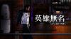 圖片 PS5 人中之龍 7 外傳 英雄無名 中文版