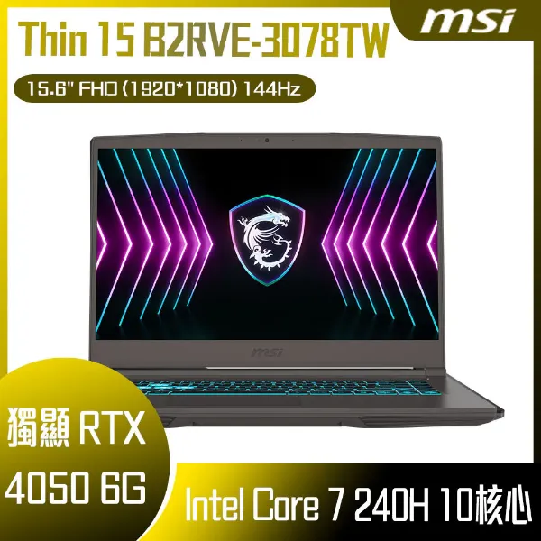 圖片 MSI 微星 Thin 15 B2RVE-3078TW (Intel Core 7 240H/16G/RTX4050/512G SSD/W11/FHD/144Hz/15.6)🎈送保護套/滑鼠墊/鍵盤膜🎈