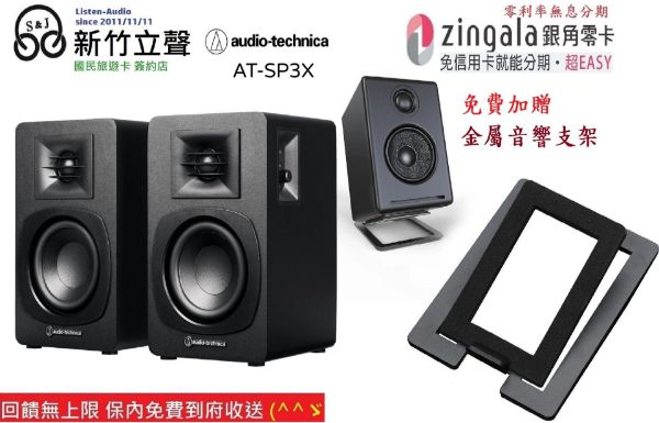 圖片 新竹立聲 | 鐵三角 AT-SP3X At SP3X 主動式書架型喇叭 加贈喇叭架 台灣公司貨 ath sp3x