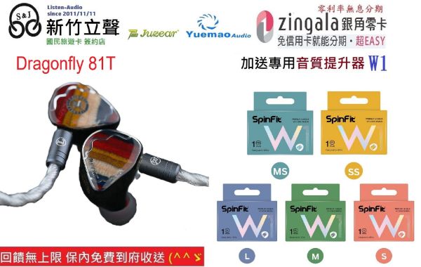 圖片 新竹立聲 | 匠音君子 JUZEAR Dragonfly 81T 蜻蜓 台灣公司貨 加贈 Spinfit W1