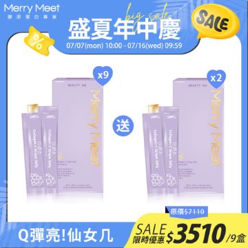 圖片 盛夏年中慶︱3個月!膠原C美妍凍9盒組