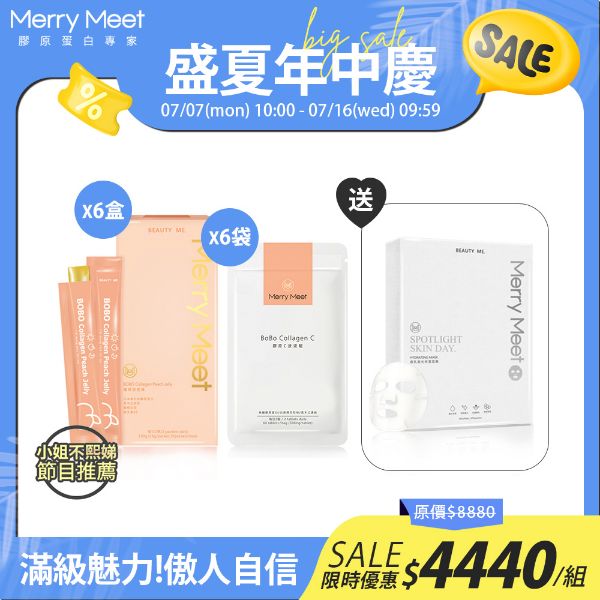 圖片 盛夏年中慶︱6個月!美BO保養超值組/小姐不熙娣推薦