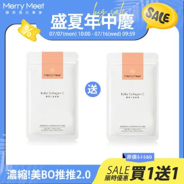 圖片 盛夏年中慶︱膠原C波波錠買1送1